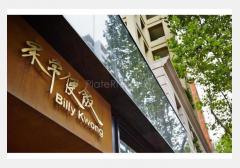 家常便飯 Billy Kwong