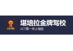 堪培拉金牌驾校