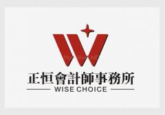 正恒会计事务所