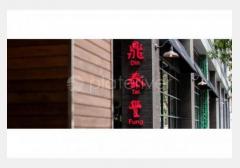 鼎泰丰 (Chatswood)