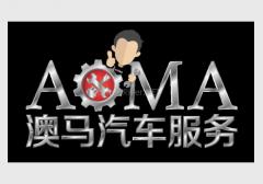 澳马一站式汽修中心